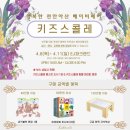천안아산키즈 이미지