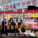 서울 망원시장 먹거리와 가성비정육점 꽃돌이푸줏간 방문 후기