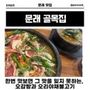 오리천국 - 서귀포시 상모로290번길 2 | 문래창작촌 맛집, ‘문래 골목집’ 오리불고기, 오감탕 후기