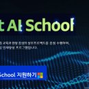 AI 코딩스쿨 | K디지털 트레이닝, MS AI 스쿨 후기 - 1편 (교육 소개와 지원 동기)