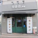 청춘관중국집 | 대전 유천동 맛집 중식당 청춘관