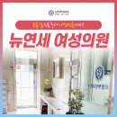 뉴연세여성의원 이미지