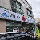 대가복집 이미지