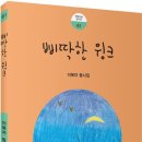 이복자 선생님의 동시집 ＜삐딱한 윙크＞ 출간을 축하드립니다 이미지