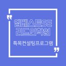 엠베스트SE리드인학원 이미지