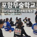 뚜레쥬르 포항오천부영 | 오천주짓수 포항무술학교 2관오픈식 쿠보탄 호신술 세미나후기