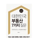 &#34;대한민국 부동산 7가지 질문&#34; 하승주님 책 후기입니다.