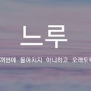 느루온 이미지