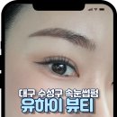 파리바게뜨대구신 | 대구 수성구 속눈썹펌 자연스러운 연장 유지력 좋은 유하이뷰티 방문 후기 대구속눈썹 수성구속눈썹 추천