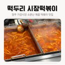 떡두리시장떡볶이