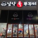 남악불쭈꾸미