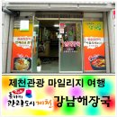 [제천관광 마일리지 여행] 강남해장국에서 쌓인 마일리지로 결제해볼까? 이미지