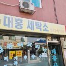 대흥세탁 이미지