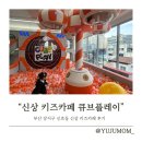 강서구-43 | 아이 체력 빼기 좋은 부산 강서구 신상 키즈 카페 "큐브플레이" 후기