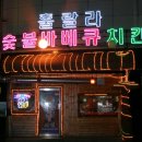 훌랄라참숯불바베큐 이미지