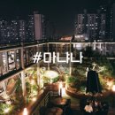 [추천/강변 데이트 맛집] 분위기깡패,루프탑이 멋있는 &lt;마냐나&gt; 후기
