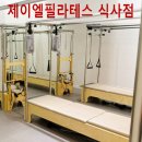 제이엘필라테스 | 식사동필라테스 제이엘필라테스 식사점