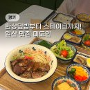 일산 미도인 정발산역 웨돔 cgv 맛집 스테이크 덮밥 (주차장,메뉴)