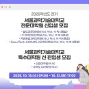 서울과학기술대학교 산업대학원 | [대학원 정보] 2026년 전기 신입생 모집(서울과학기술대학교 IT정책전문대학원 산업정보시스템전공)
