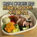 프레퍼스다이어트푸드 판교점 | 용산역 혼밥 맛집 프레퍼스 다이어트 푸드 용산점 솔직 후기
