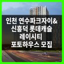 인천 연수파크자이 &amp; 신흥덕 롯데캐슬레이시티 포토하우스 모집
