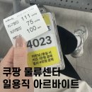 허브건강센타 | 쿠팡 일용직 후기 ㅣ 고양 1센터 허브 오후(야간) 근무 솔직 후기