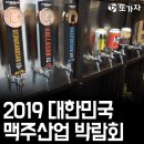 &lt;동영상후기&gt; &#39;대한민국 맥주산업 박람회 2019&#39; [맥주박람회, 비어엑스포]