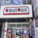 하안동떡볶이 | 광명 하안동 맛집 응급실떡볶이 닭볶음탕 포장 후기