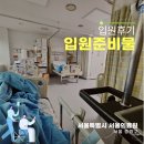 병원 입원준비물 서울의료원 주차, 부대시설 ATM 입원비용 후기
