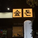 숲이다 | 진해 석동 맛집| 모든 게 완벽했던 고깃집 숲돈 후기