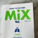 [독서 후기] 세상에서 가장 쉬운 차별화 MIX 믹스 &#34;섞어라!&#34;
