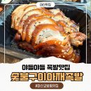 교방동055 | 마산교방동맛집 불향가득한 마산족발맛집 숯불구이아재족발