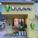 황남옥수수청주점 이미지