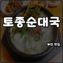원미지구대 | 부천 노포 맛집 토종순대국 모듬수육 재방문 추천 솔직후기