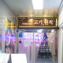 고기원칙김포 이미지