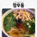 깡우동남양주