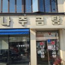 노안3대 나주곰탕 이미지