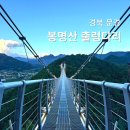 문경 봉명산 출렁다리 위치 주차 소요시간