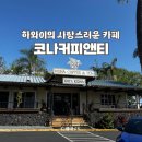 에스디컴퍼니(S.D.company) | 코나커피앤티 하와이 빅아일랜드 커피 맛집 가볼만한곳