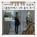 다이어트 운동 추천 보문역 필라테스 갓성비 그룹 필라테스 2회 후기