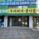 24시장가네부대찌개콩나물국밥 이미지