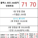 플렉스 로또 266회차 당첨자 이미지