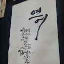 캘리그라피  (오전반) ( 취미&자격증 ) 이미지