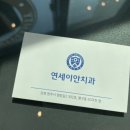 연세이안치과의원 이미지