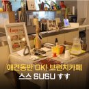 스스와 | 제주 동문시장 근처 애견동반 가능한 칠성통 브런치 카페 스스 SUSU