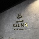 베스트원사우나 이미지