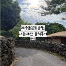 (주)오담문화기획 | 제주 12개월이상 아기랑 가볼만한 곳 • 제주 무료 키즈카페| 제주돌문화공원 내돈내산 솔직후기