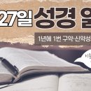 [가톨릭 성경 통독] 5월 27일 성경 읽기 | 여호수아기 8-10장・시편 147편 | 이미지