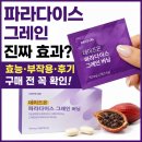 파라다이스 - 제주시 하소로 557-9 | 파라다이스 그레인 부작용 버닝 후기 효능 진짜?