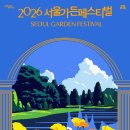 (주)바이오포레스트 | 2026 서울가든페스티벌 일정 및 현장 등록 방법 (이무진·10cm·멜로망스 무료 공연)